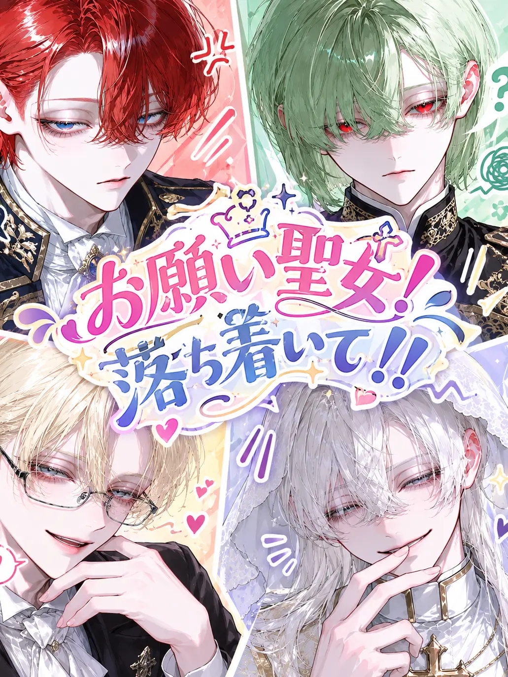 noname774nogonbe의 お願い聖女！落ち着いて！！