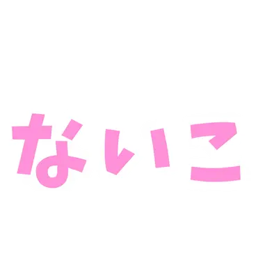 Profile image of ないこ