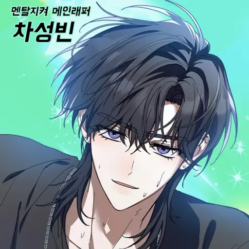 star_TE_DUST_THEDAWN의 차 성빈
