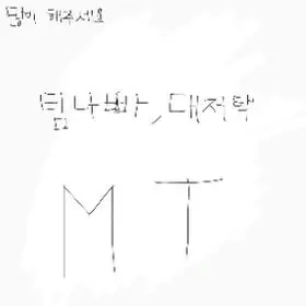 Profile image of 팀나빠 대저택MT