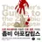 좀비 아포칼립스