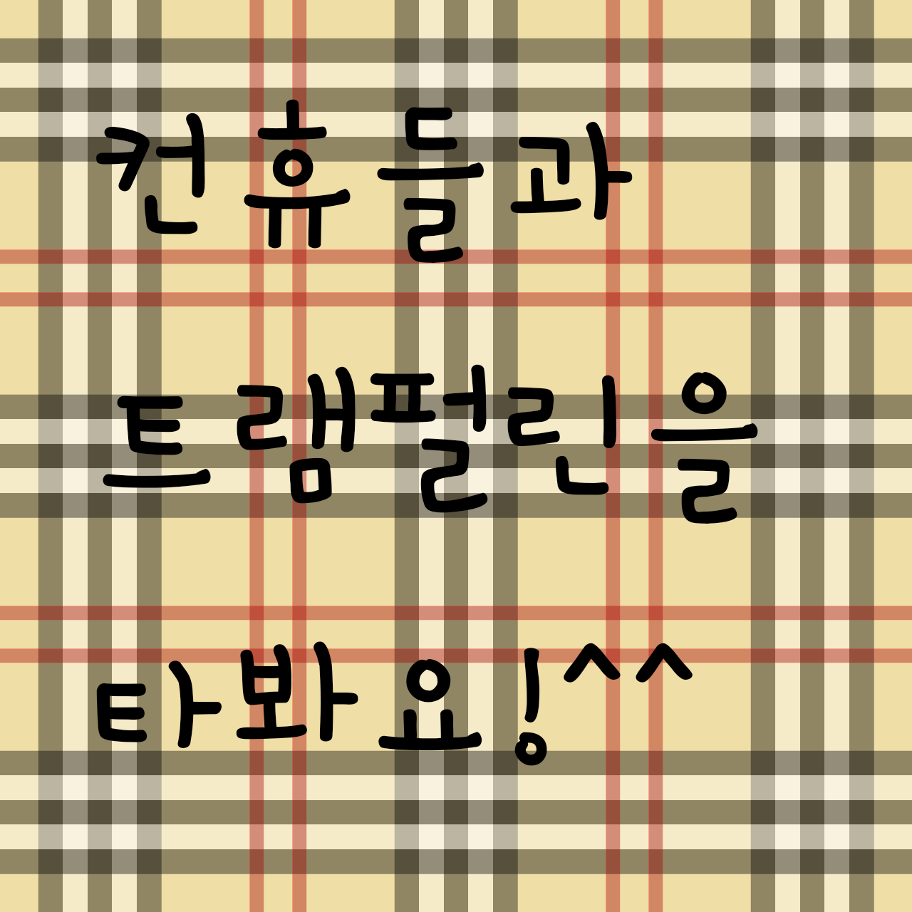 컨휴들과 함께 트램펄린을 타봐요! 대표 이미지