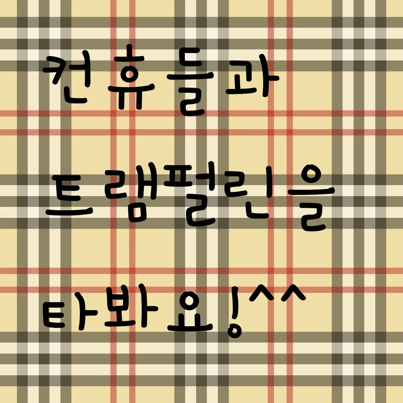 G.Y.N의 컨휴들과 함께 트램펄린을 타봐요!