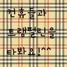 캐릭터 프로필 이미지