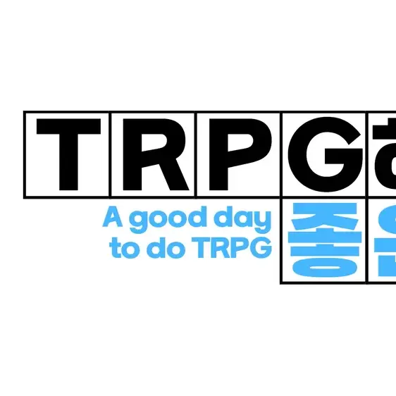 JuicyToque6581의 TRPG하기 좋은 날