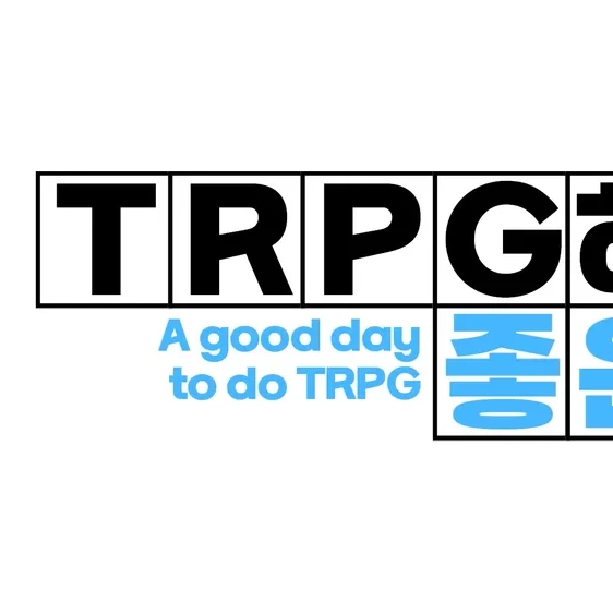 TRPG하기 좋은 날