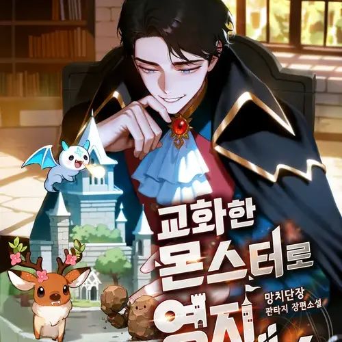 TidyJoy7659의 교화한 몬스터로 영지 디펜스