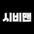 시비맨
