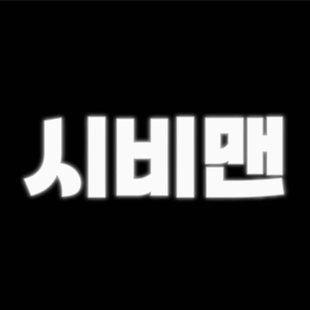 시비맨
