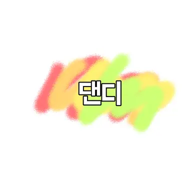 Profile image of 댄디