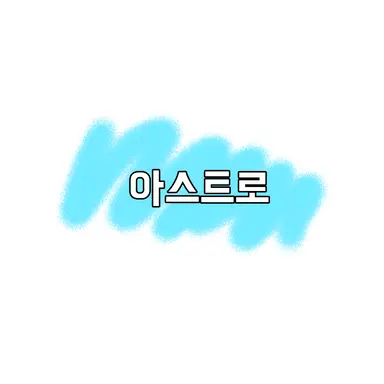 Profile image of 아스트로