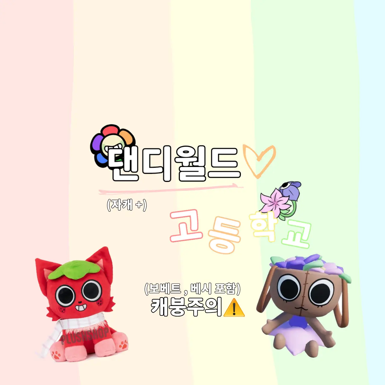 Aofan1의 [메인만] 댄디월드 고등학교