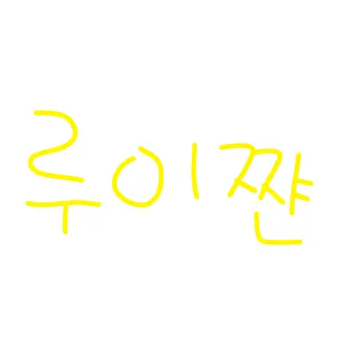 Profile image of 루이쨘