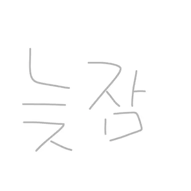 Profile image of 늦잠