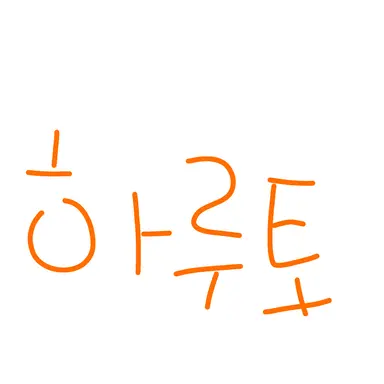 Profile image of 하루토