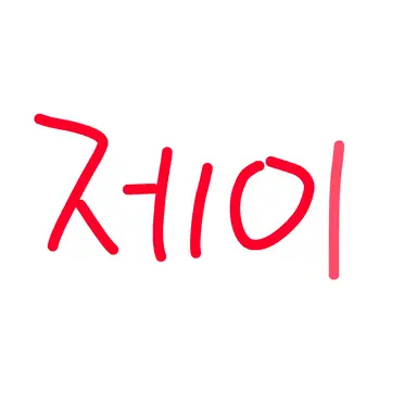 Profile image of 제이
