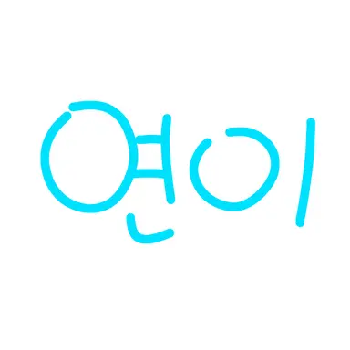 Profile image of 연이