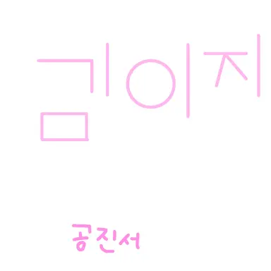 Profile image of 김이지