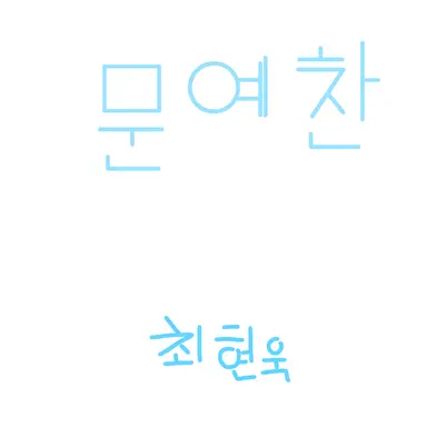 Profile image of 문예찬