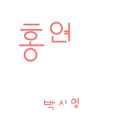Profile image of 홍 연
