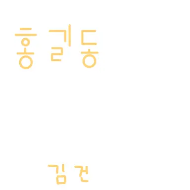Profile image of 홍길동