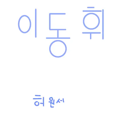 Profile image of 이동휘