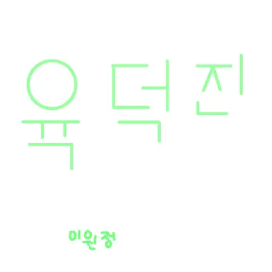Profile image of 육덕진