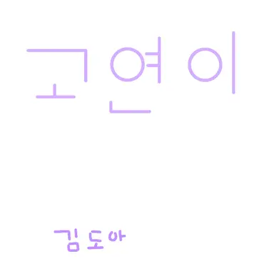 Profile image of 고연이