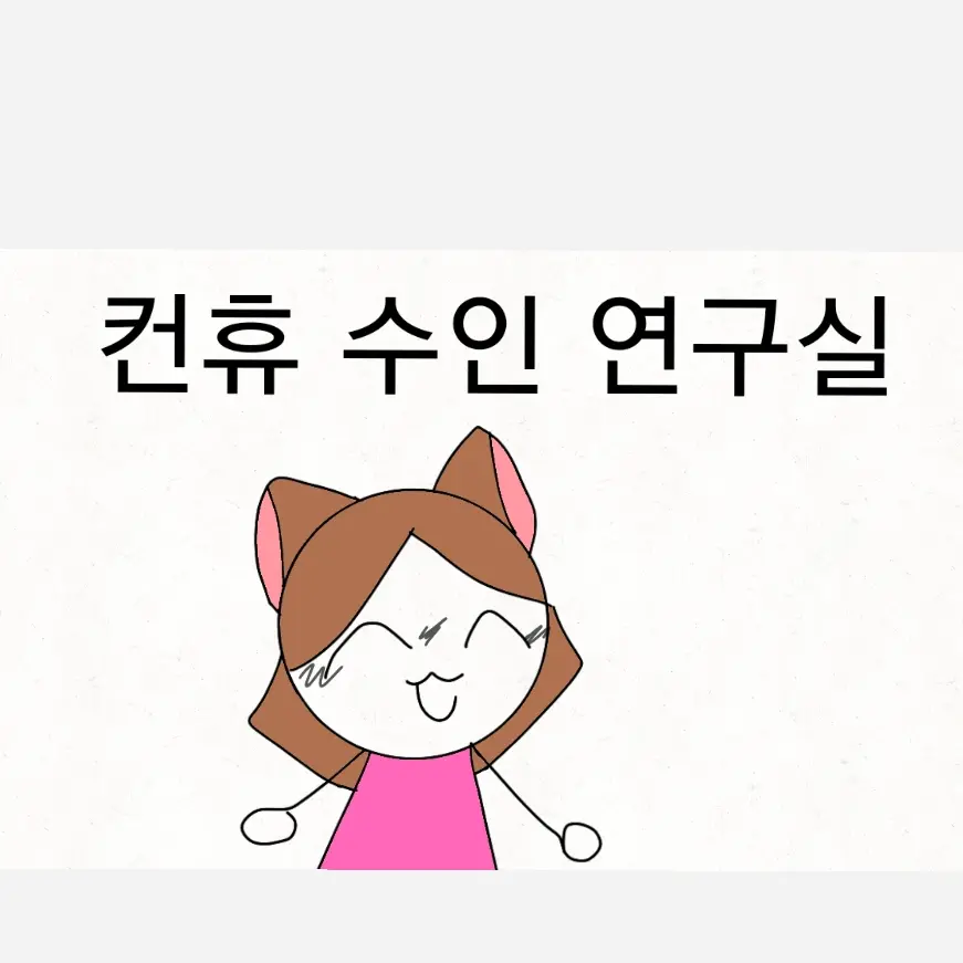 Hdyeueusus의 컨휴 수인 연구실