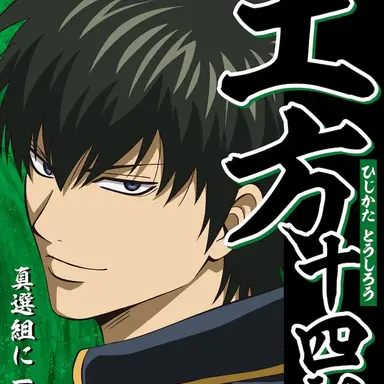 Profile image of 土方十四郎