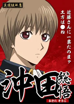 Profile image of 沖田総悟