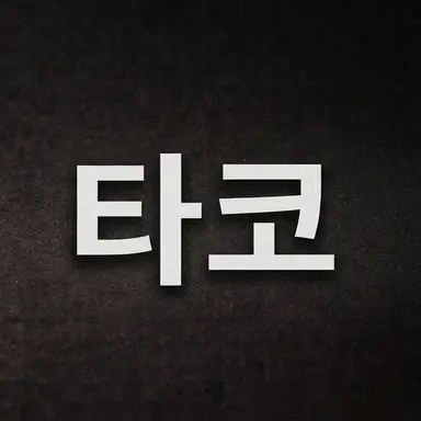 Profile image of 타코
