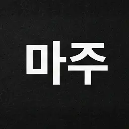 Profile image of 마주