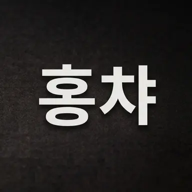 Profile image of 홍챠