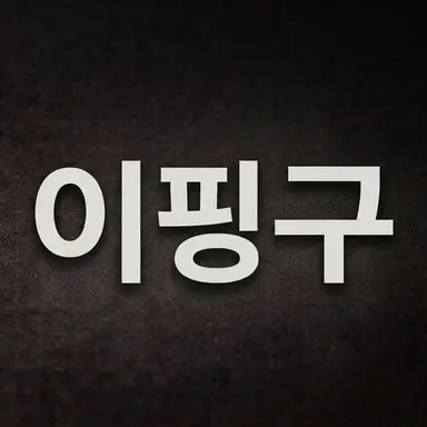 Profile image of 이핑구