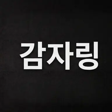 Profile image of 감자링
