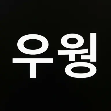 Profile image of 우웡