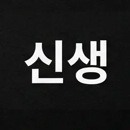 Profile image of 신생