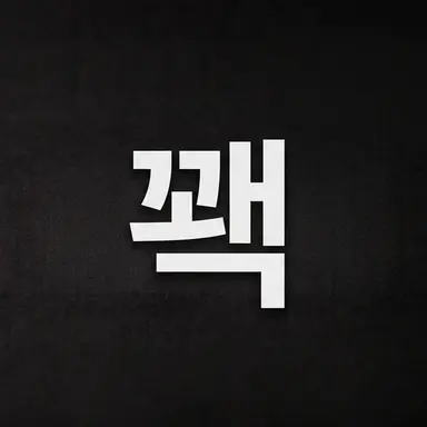 Profile image of 꽥