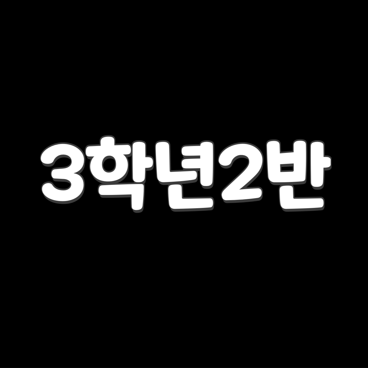 3학년2반단톡방 대표 이미지