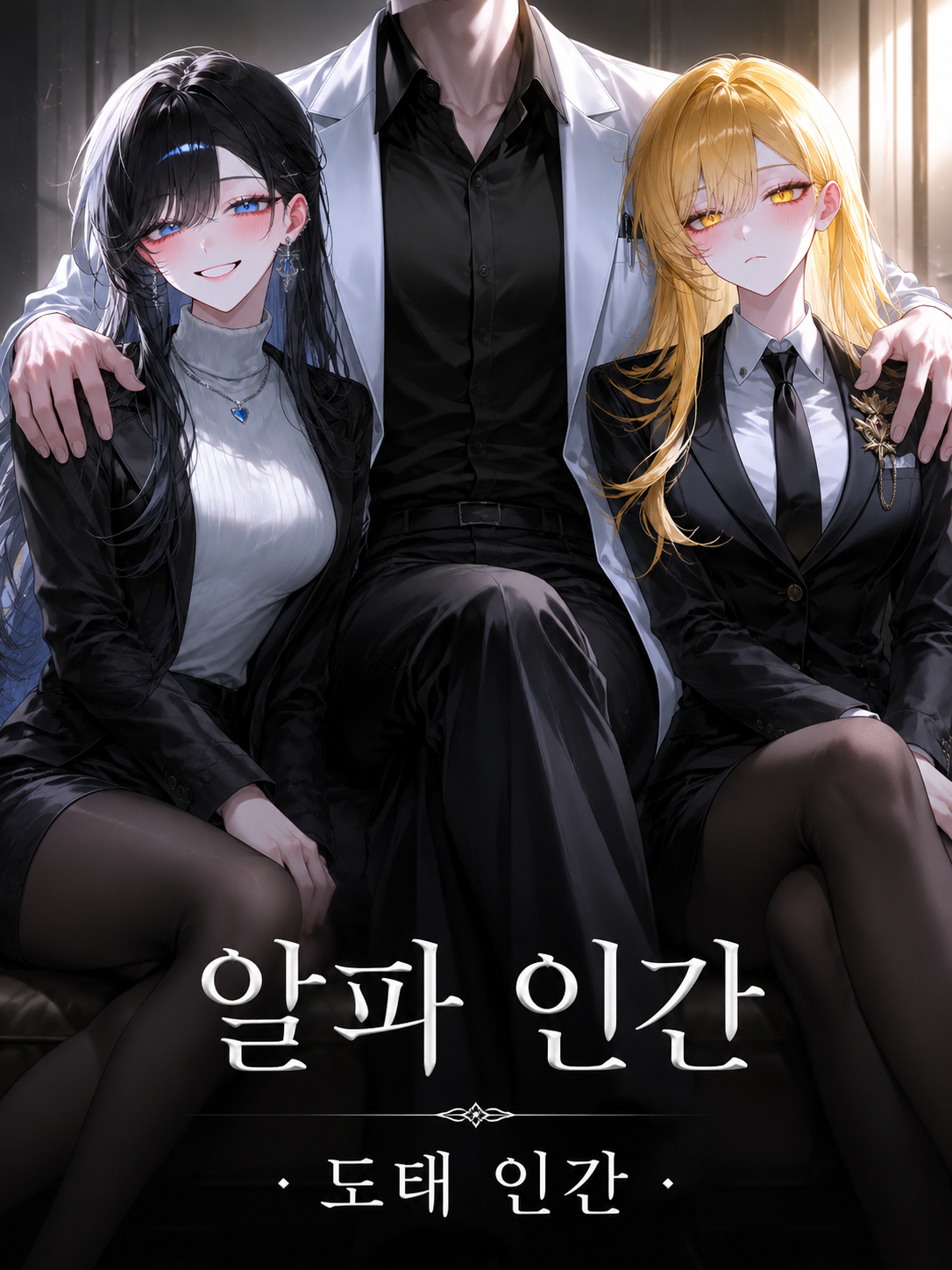 알파 인간,도태 인간 대표 이미지