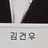 김건우