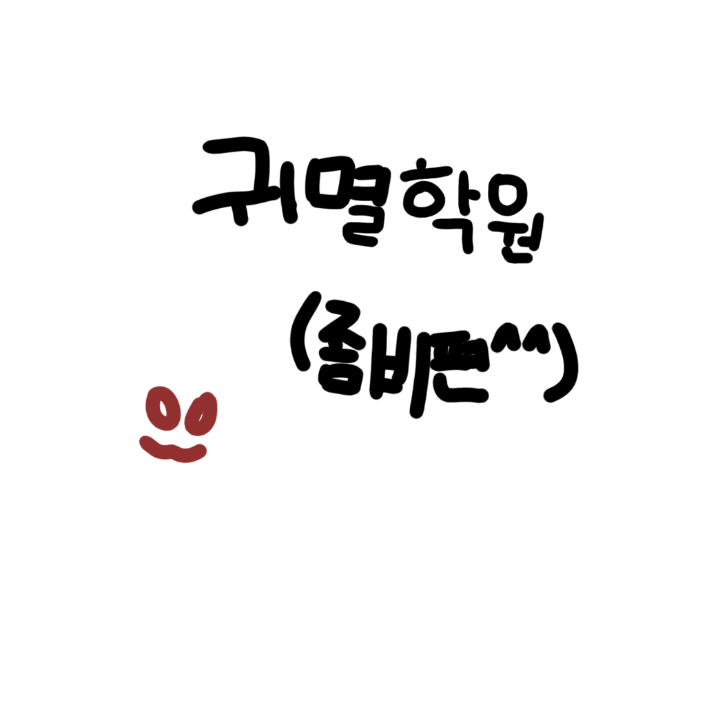 귀멸학원(좀비편^^) 대표 이미지