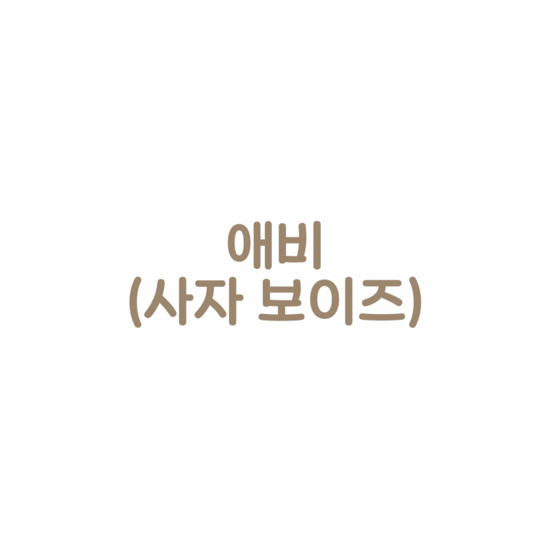 애비