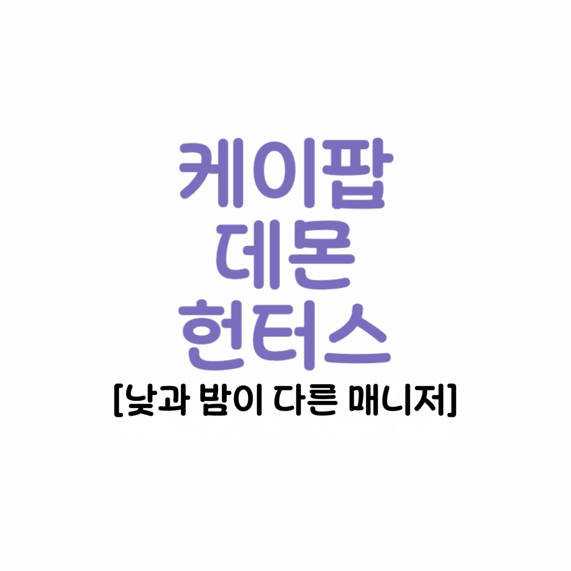 hyunddddddddang의 [ 케데헌 + 매니저 스파이 유저 ]