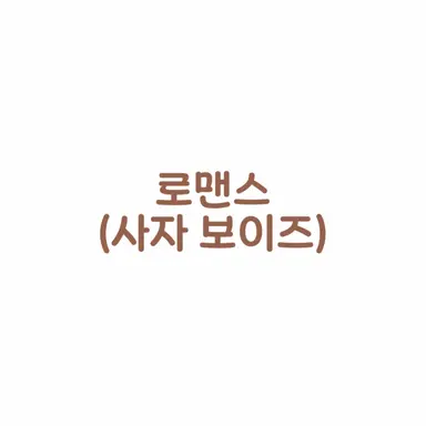 Profile image of 로맨스