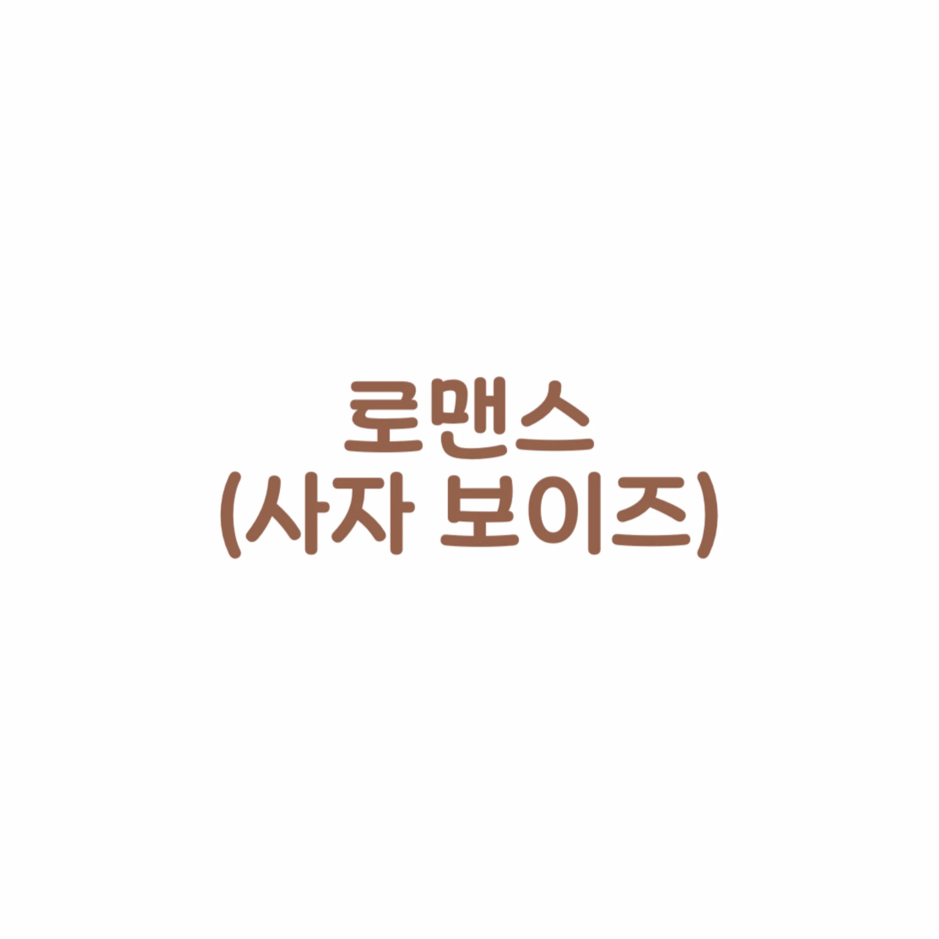 로맨스
