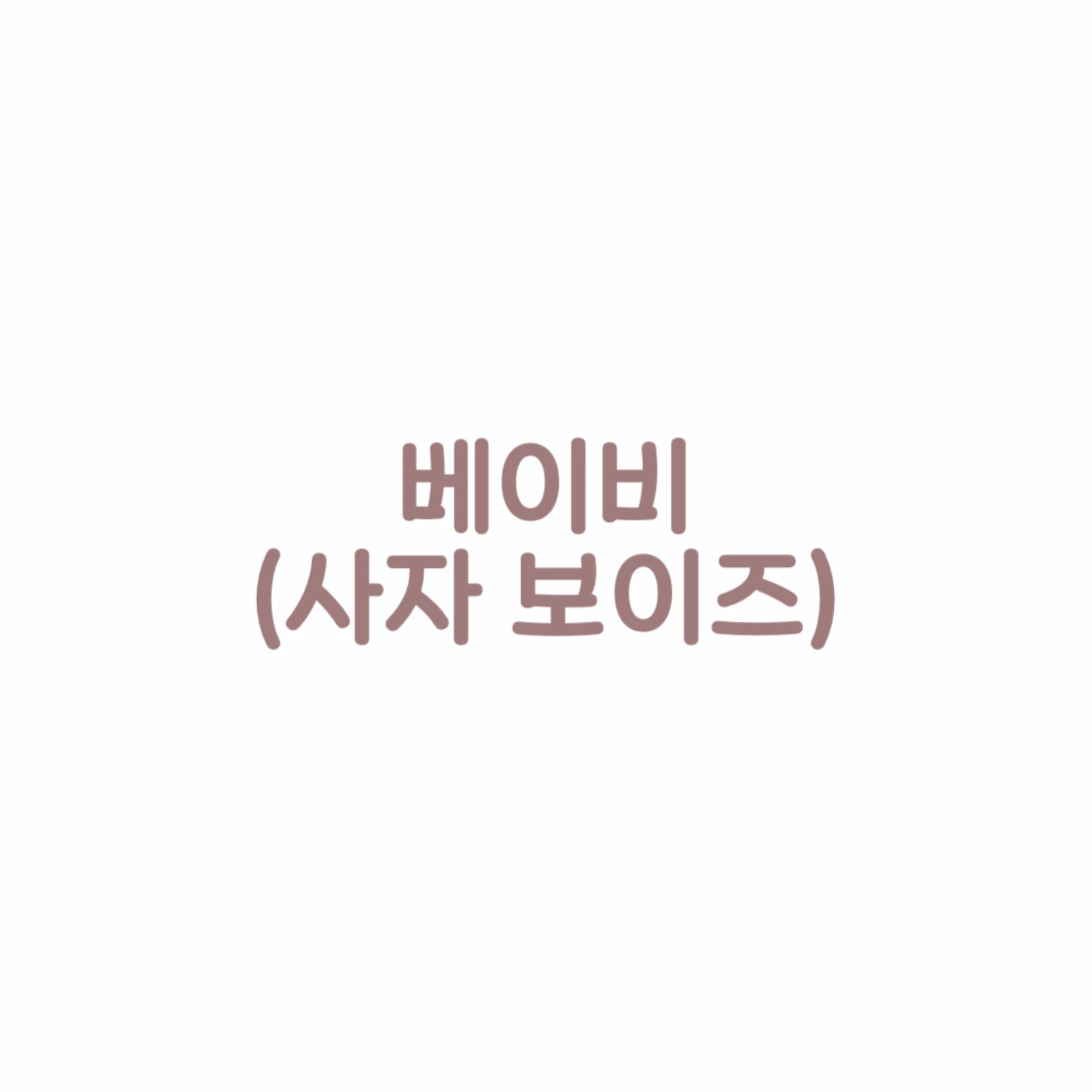 베이비