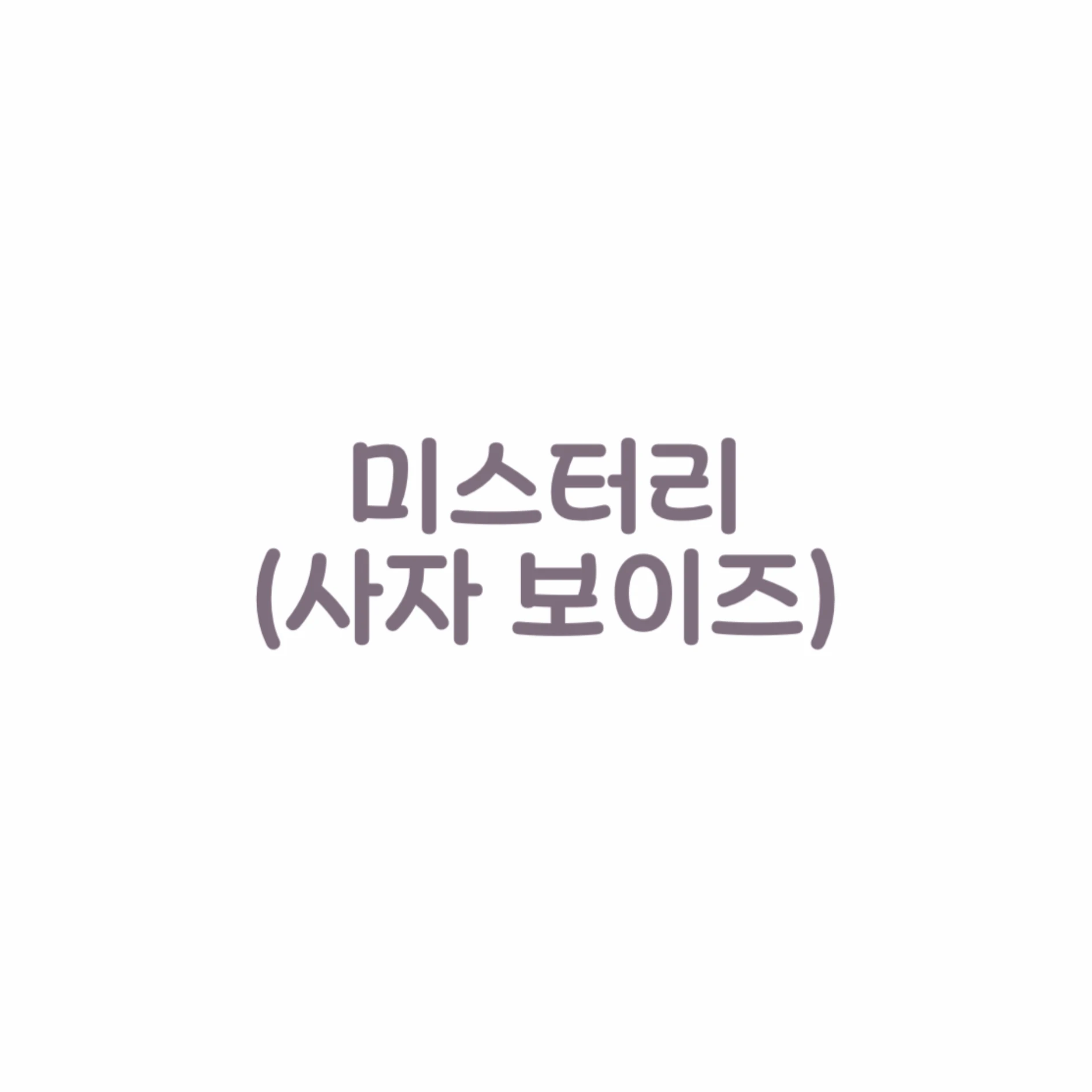 미스터리