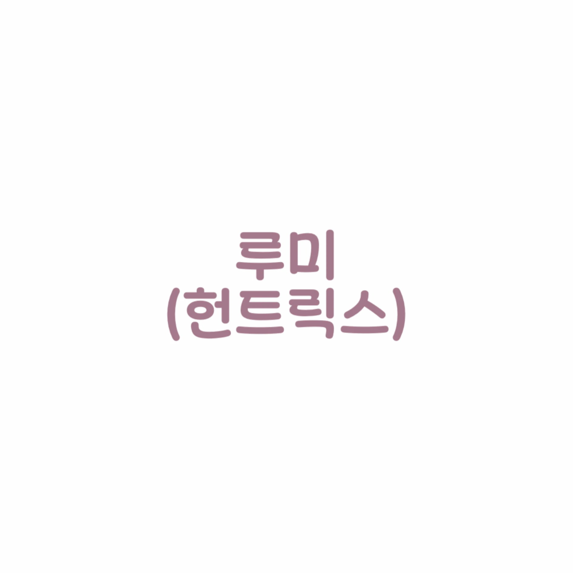 루미